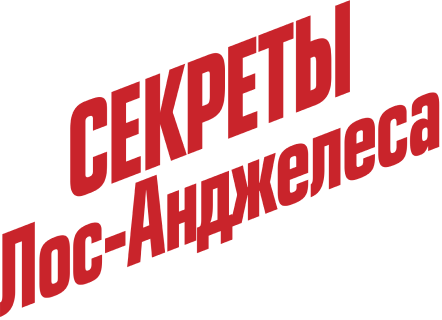 Секреты Лос-Анджелеса