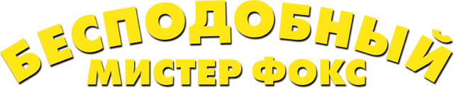 Бесподобный мистер Фокс