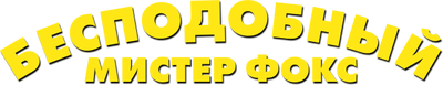 Бесподобный мистер Фокс