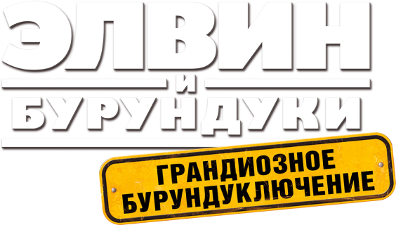 Элвин и бурундуки: Грандиозное бурундуключение