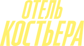 Отель "Костьера"