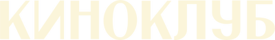 Киноклуб (сезон 1)