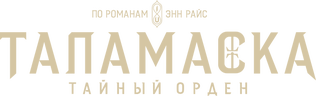 Таламаска: Тайный орден