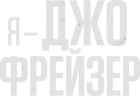 Я – Джо Фрейзер
