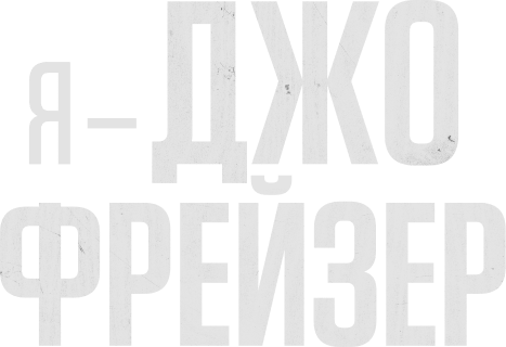 Я – Джо Фрейзер