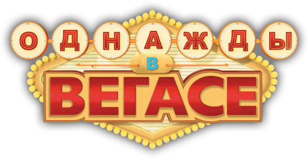 Однажды в Вегасе