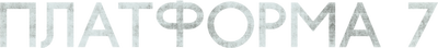Платформа 7