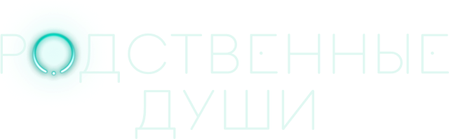 Родственные души