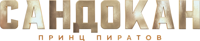 Сандокан: Принц пиратов