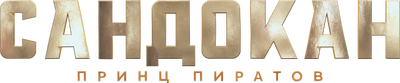 Сандокан: Принц пиратов
