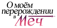 О моём перерождении в меч (сезон 1)