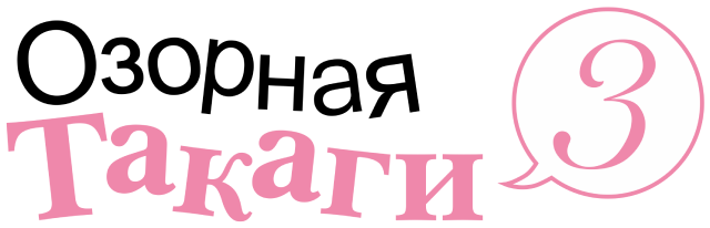 Озорная Такаги 3