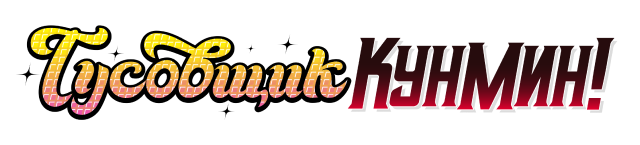 Тусовщик Кунмин