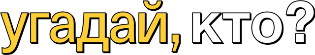 Угадай, кто?