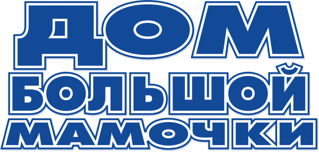 Дом большой мамочки