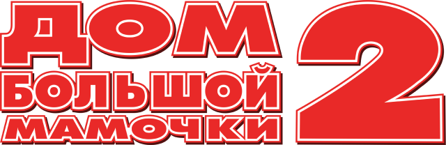 Дом большой мамочки 2