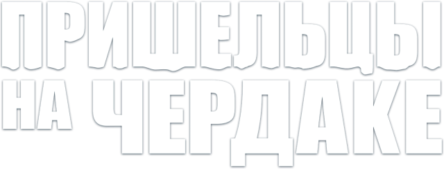 Пришельцы на чердаке