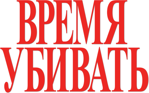 Время убивать