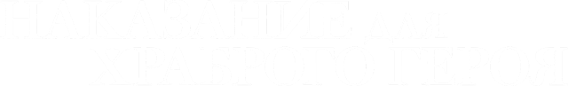 Наказание для храброго героя