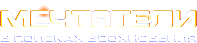 Мечтатели: В поисках вдохновения