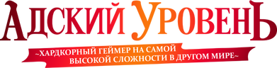 Адский уровень: Хардкорный геймер на самой высокой сложности в другом мире