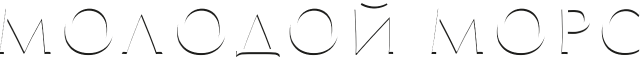 Молодой Морс