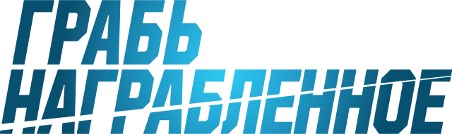 Грабь награбленное