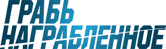 Грабь награбленное