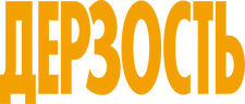 Дерзость (сезон 1)
