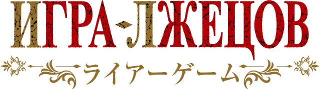 Игра лжецов