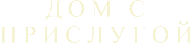 Дом с прислугой (сезон 1)