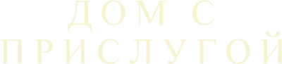 Дом с прислугой (сезон 1)