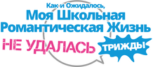 Как и ожидалось, моя школьная романтическая жизнь не удалась. Трижды (сезон 3)