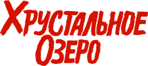 Хрустальное озеро (сезон 1)