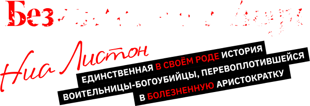 Безжалостная леди Ниа Листон: Единственная в своём роде история воительницы-богоубийцы, перевоплотившейся в болезненную аристократку
