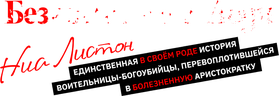 Безжалостная леди Ниа Листон: Единственная в своём роде история воительницы-богоубийцы, перевоплотившейся в болезненную аристократку