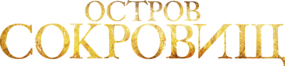 Остров сокровищ (сезон 1)