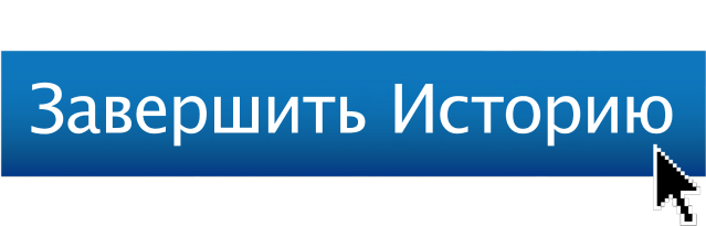 Завершить историю