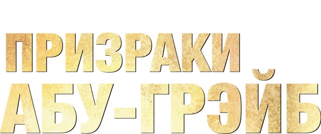 Призраки Абу-Грэйб