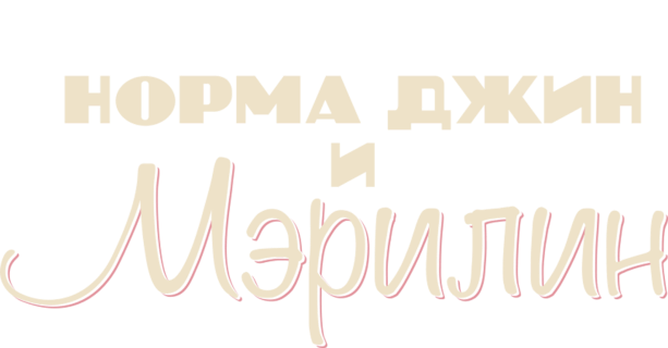 Норма Джин и Мэрилин