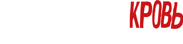 Настоящая кровь. Прощальное шоу