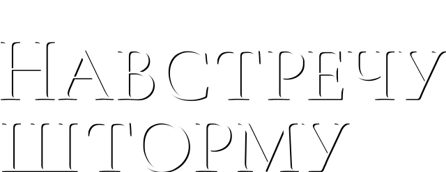 Навстречу шторму