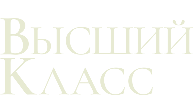 Высший класс