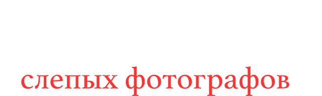 Искусство слепых фотографов