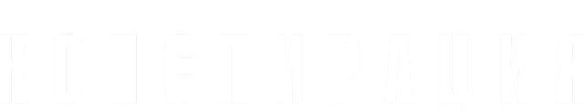 Заговор