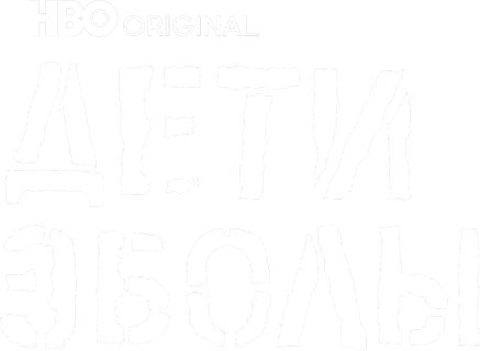 Дети Эболы