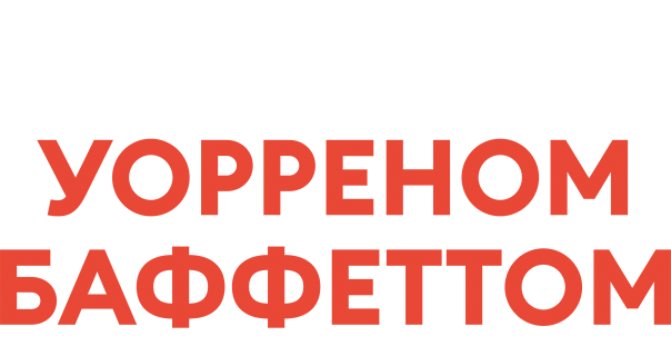 Стать Уорреном Баффеттом