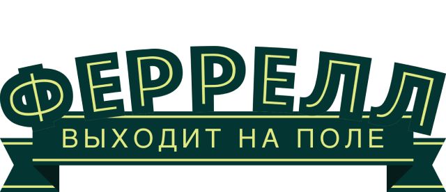 Феррелл выходит на поле