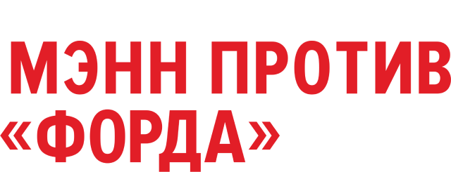 Мэнн против "Форда"