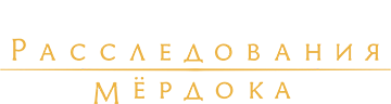 Расследования Мердока